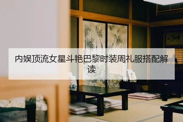 nei-yu-ding-liu-nv-xing-dou-yan-ba-li-shi-zhuang-zhou-li-fu-da-pei-jie-du-2-488.jpg